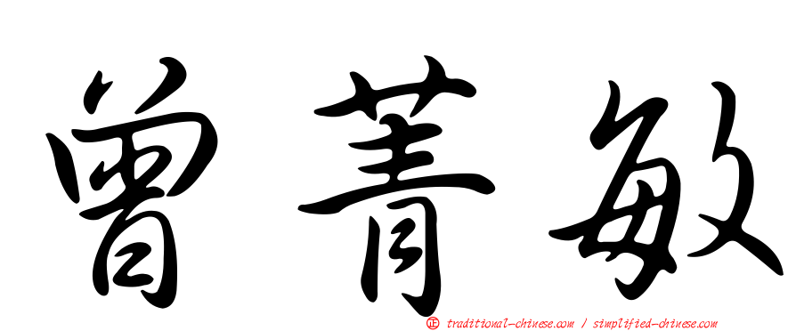 曾菁敏