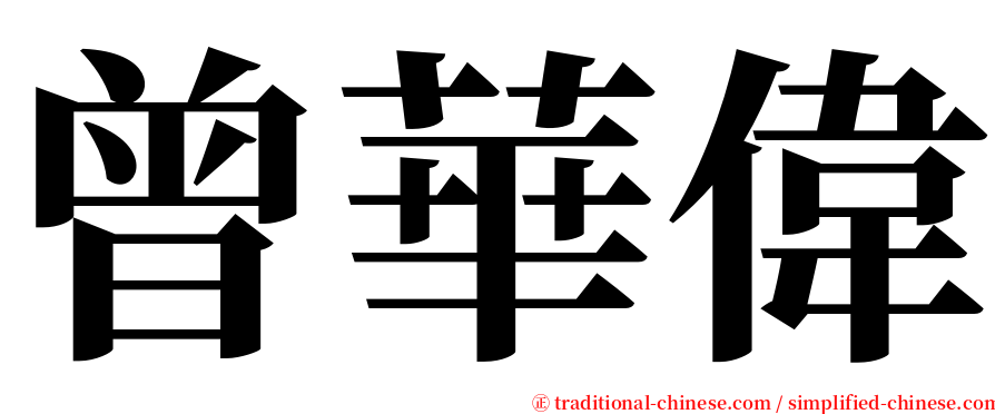曾華偉 serif font