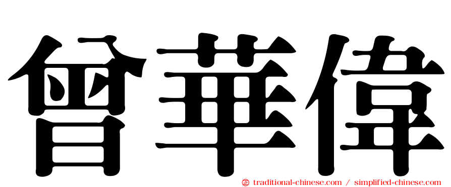 曾華偉