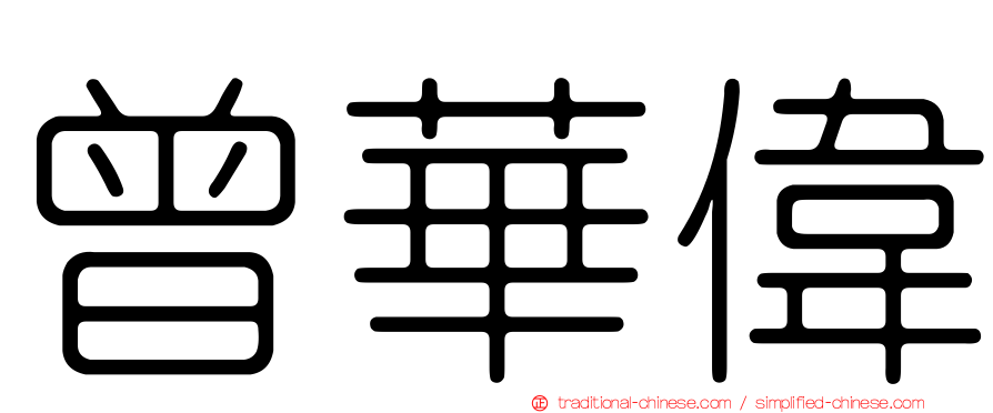 曾華偉