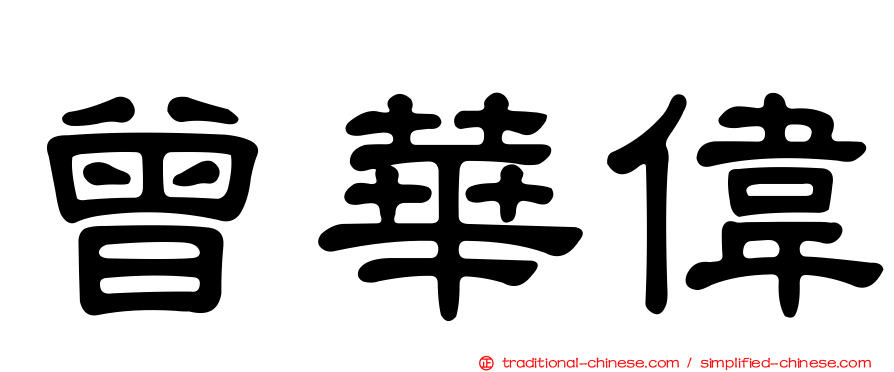 曾華偉