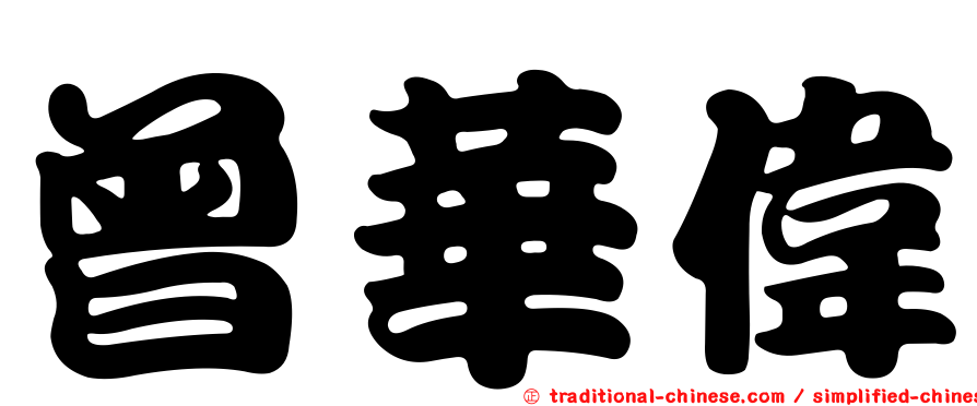 曾華偉