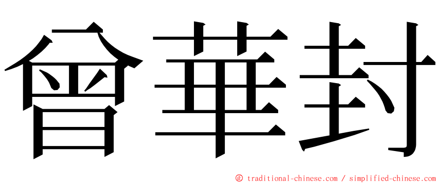 曾華封 ming font