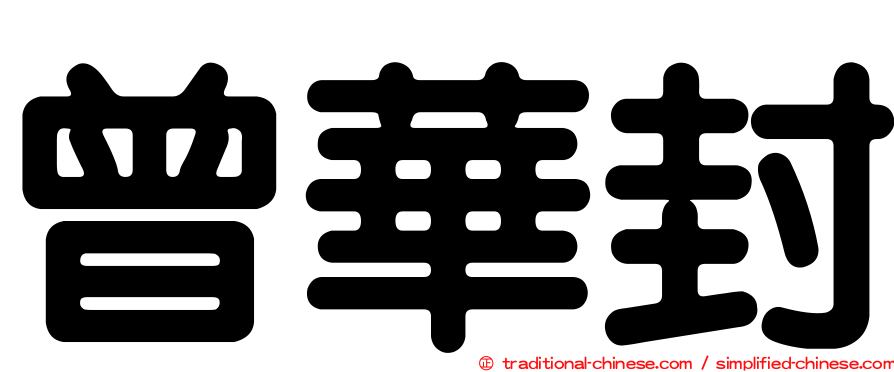 曾華封