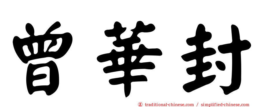 曾華封