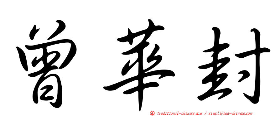 曾華封