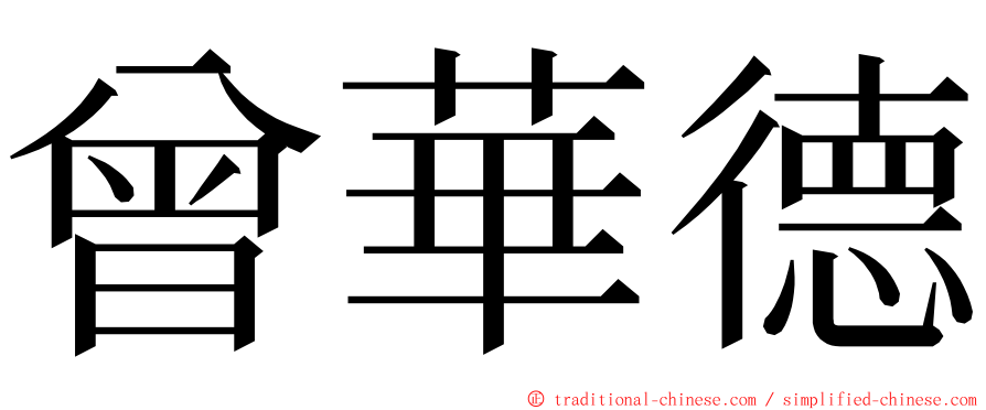 曾華德 ming font