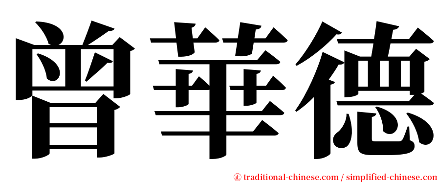 曾華德 serif font