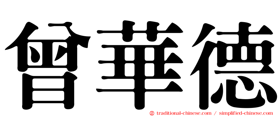 曾華德