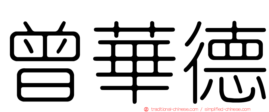 曾華德