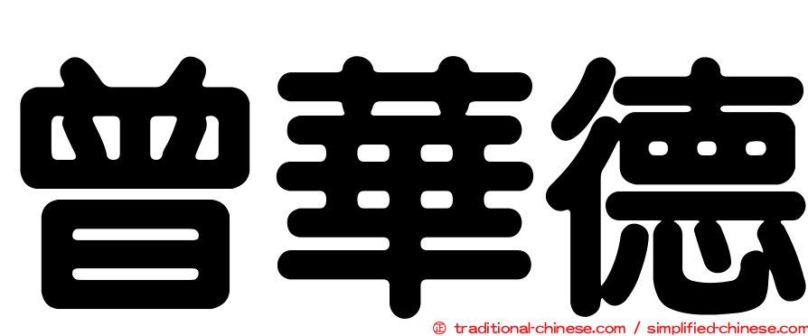 曾華德