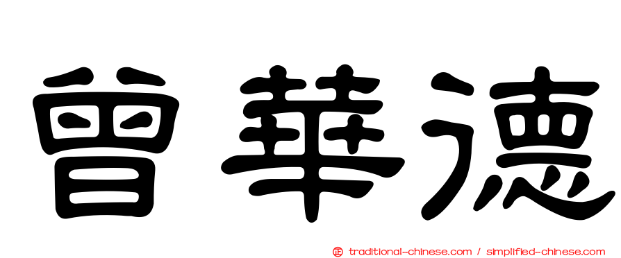 曾華德