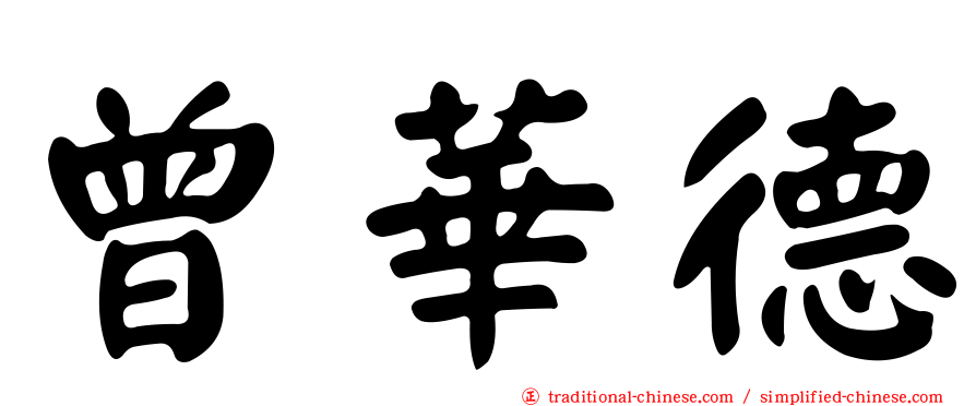 曾華德