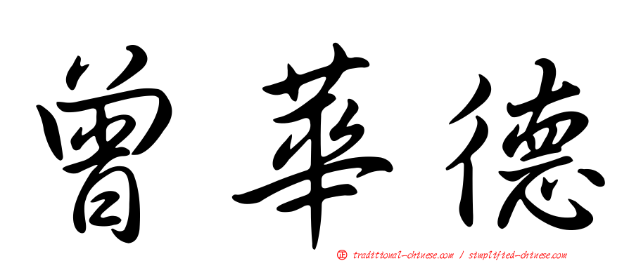 曾華德