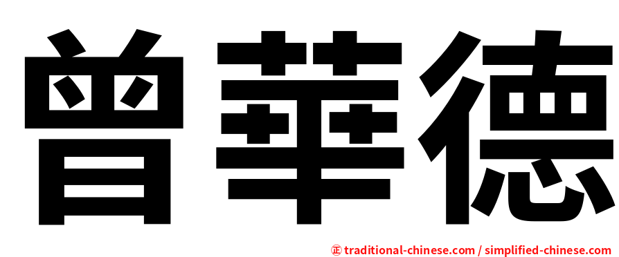 曾華德