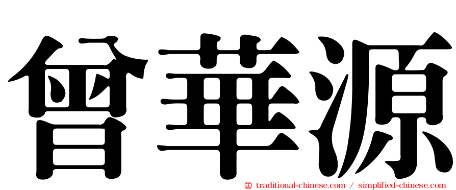 曾華源