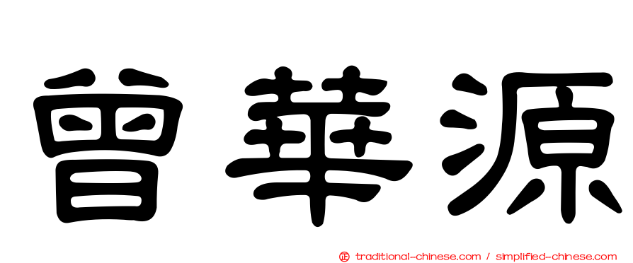 曾華源