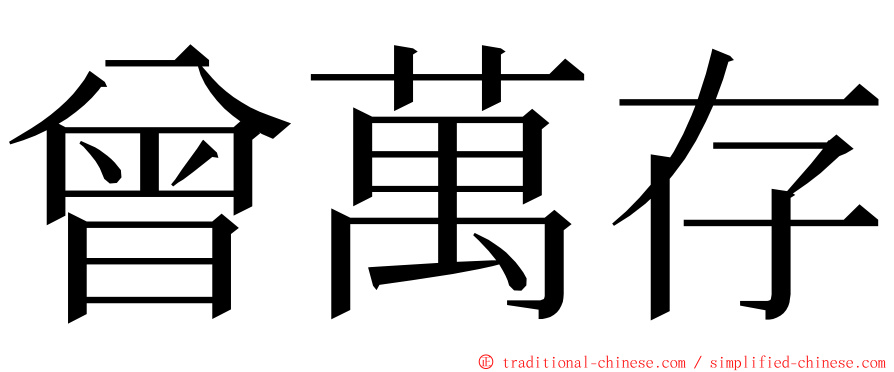 曾萬存 ming font