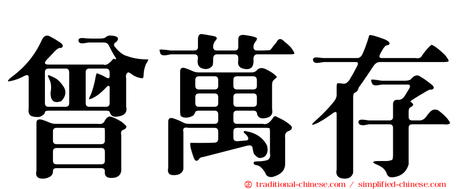 曾萬存