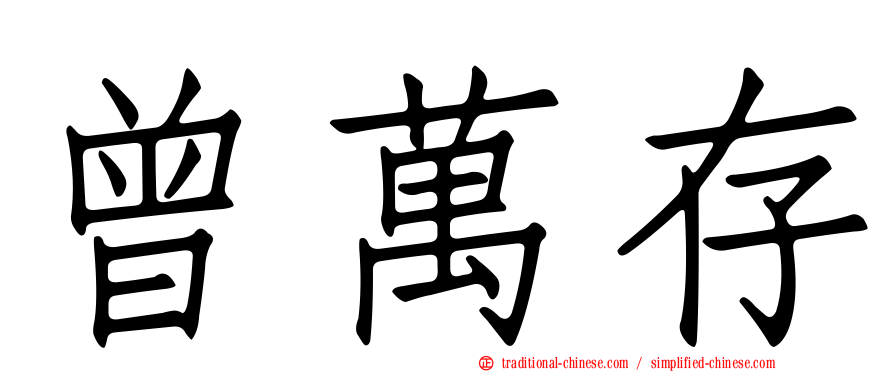 曾萬存