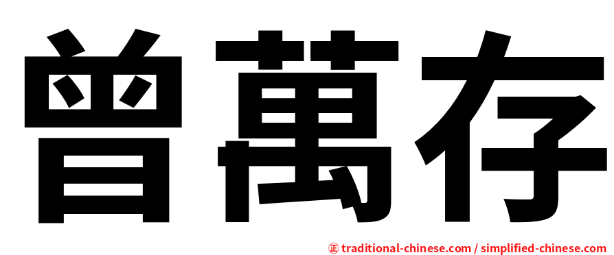 曾萬存