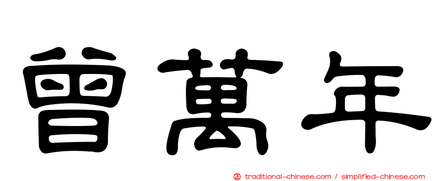 曾萬年