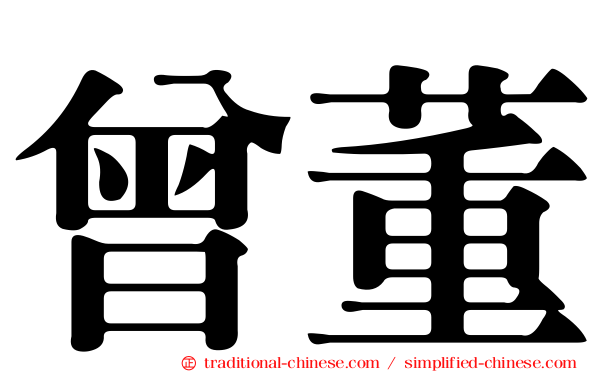 曾董