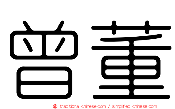曾董