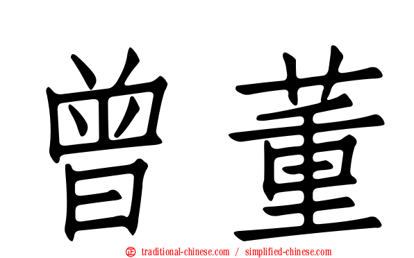 曾董