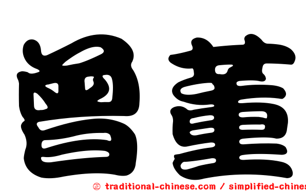 曾董