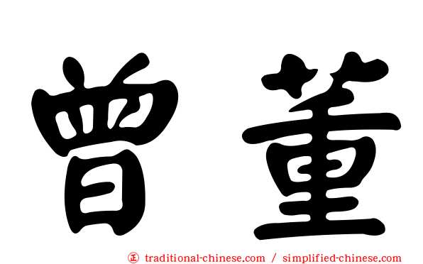 曾董