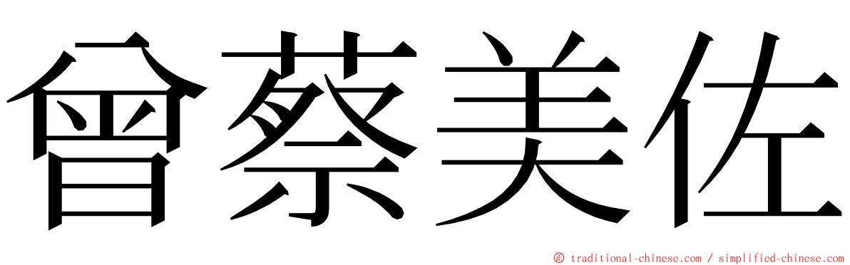 曾蔡美佐 ming font