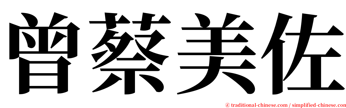 曾蔡美佐 serif font
