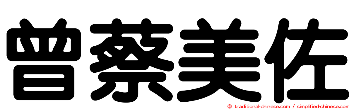 曾蔡美佐