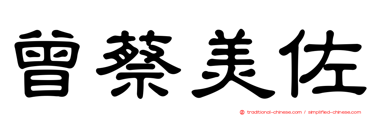 曾蔡美佐