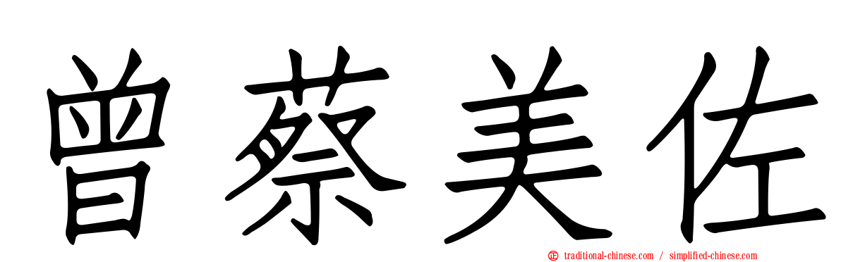 曾蔡美佐