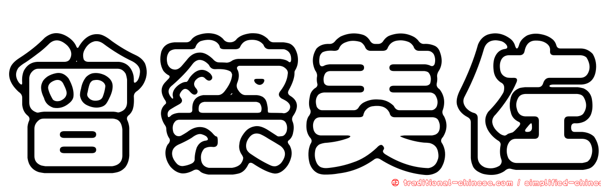 曾蔡美佐