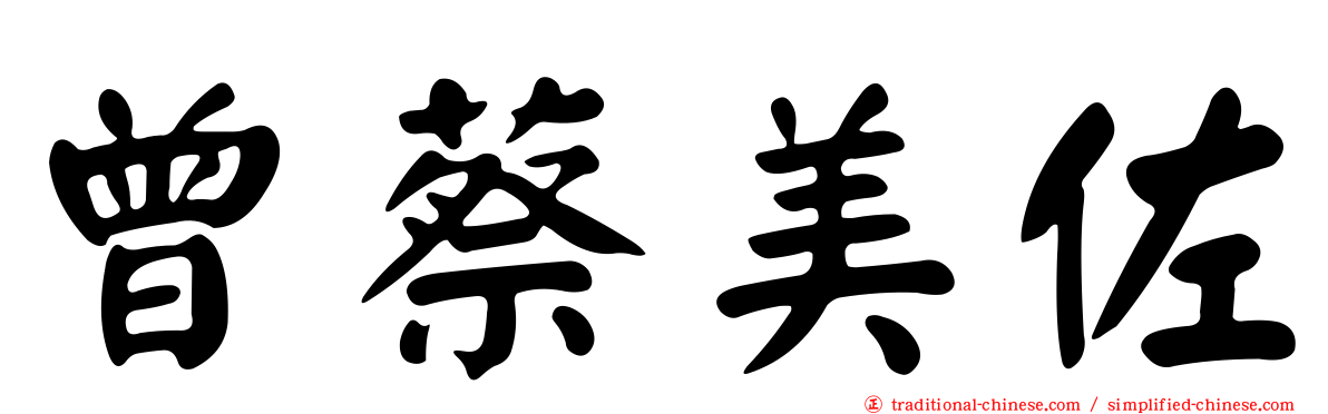 曾蔡美佐