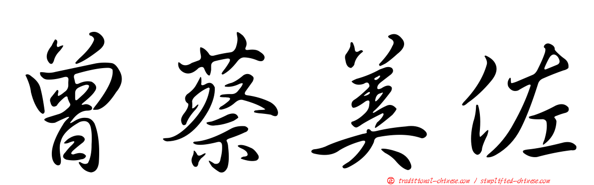 曾蔡美佐