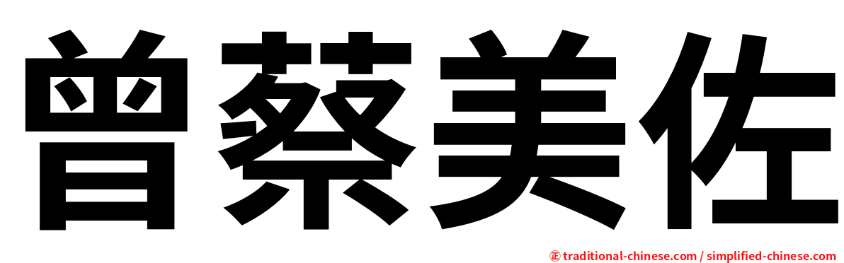 曾蔡美佐