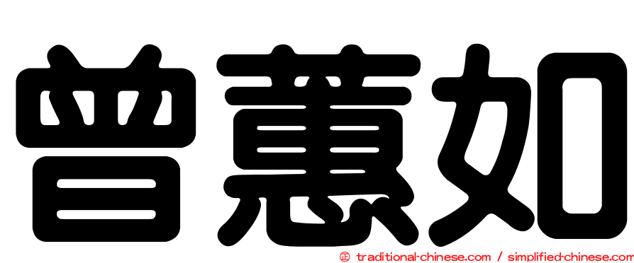 曾蕙如