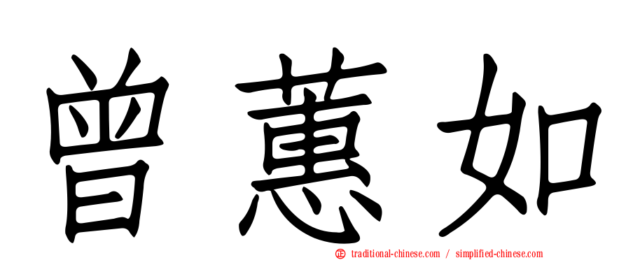 曾蕙如