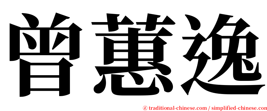 曾蕙逸 serif font