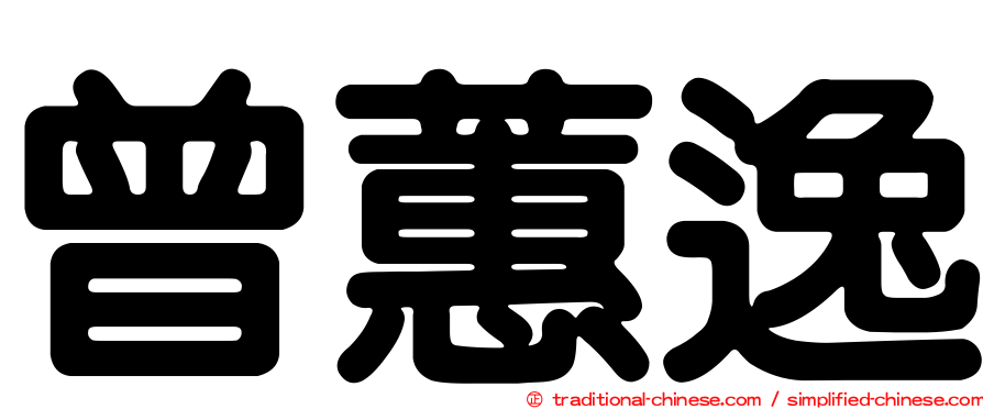 曾蕙逸