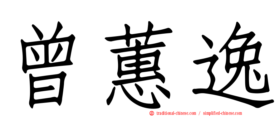 曾蕙逸