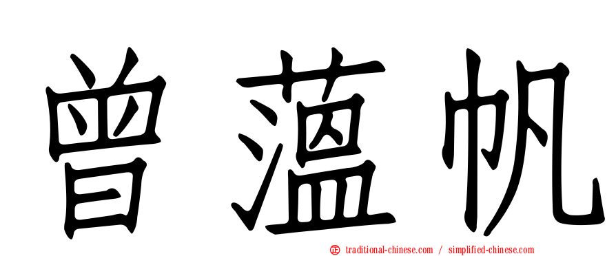 曾薀帆