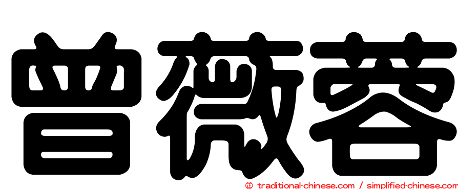 曾薇蓉