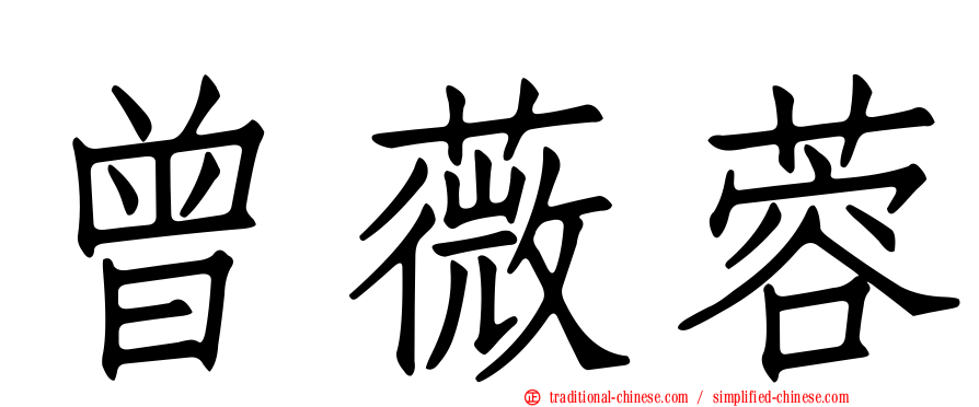 曾薇蓉
