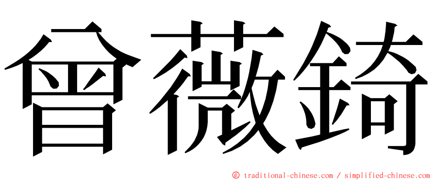 曾薇錡 ming font