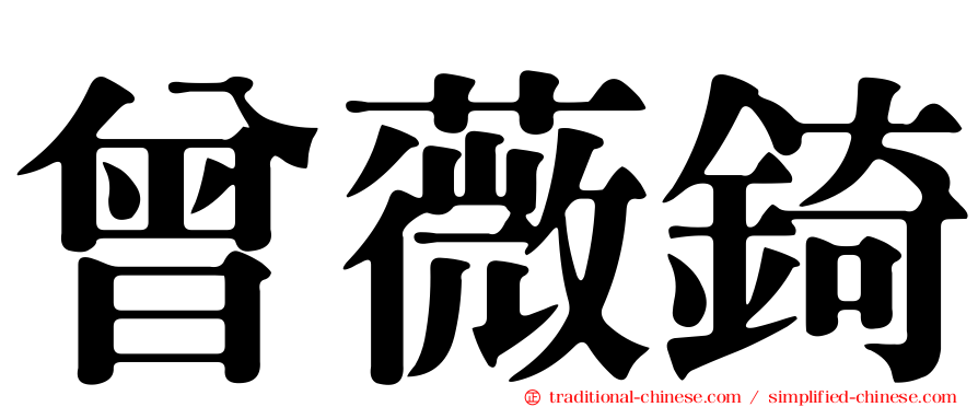 曾薇錡